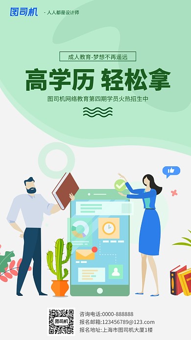 浅绿色扁平化招生手机海报