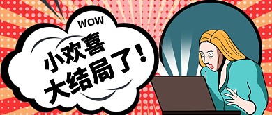  小欢喜大结局了公众号首图