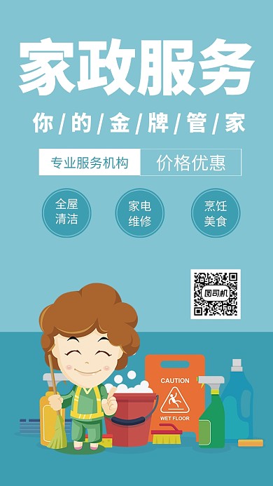 家政服务手机海报