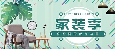 绿色扁平化家装清新首图