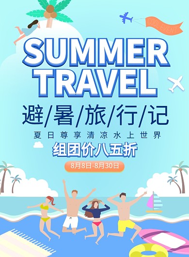 避暑旅行记团购促销海报