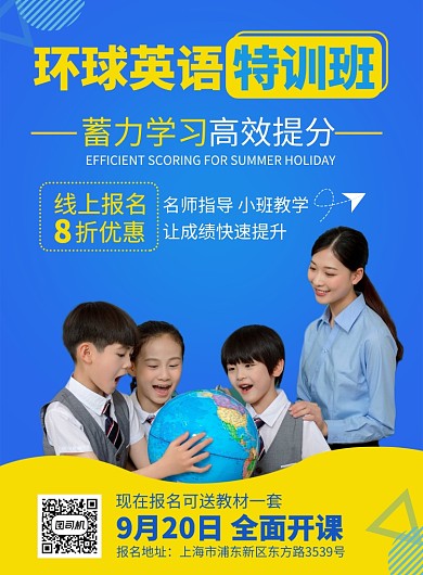 蓝色创意环球英语特训班推广海报