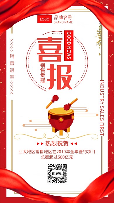 销售冠军喜报海报