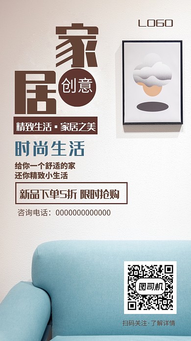 家居精致创意手机宣传海报