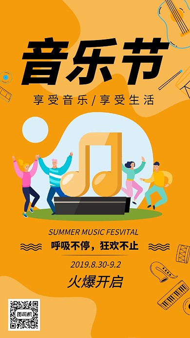 狂欢音乐节火爆开启手机宣传海报