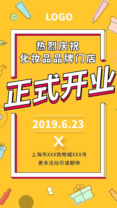 化妆品新店开业海报