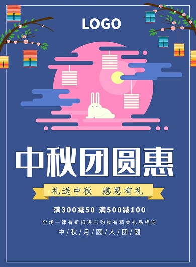 中秋佳节团圆促销海报