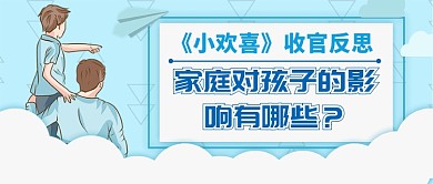 蓝色简洁家庭教育公众号首图宣传