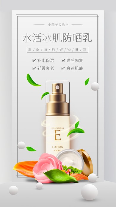 夏日美妆好物推荐手机海报