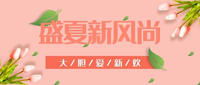盛夏新风尚服饰美妆促销公众号首图