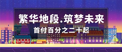 购房买房微信公众号素材图片