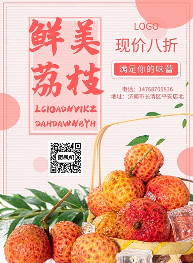 红色荔枝美食印刷海报