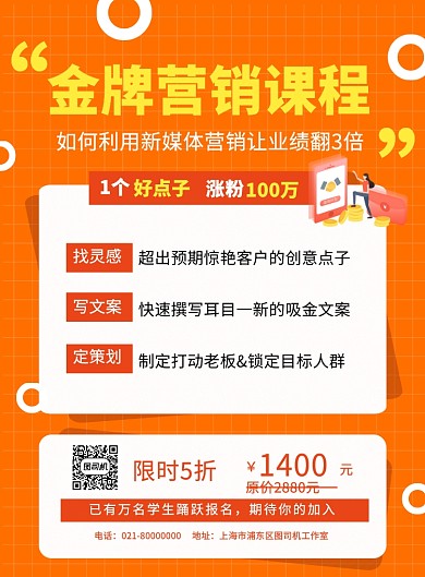 橙色粉丝涨粉抖音微博营销课程促销海报