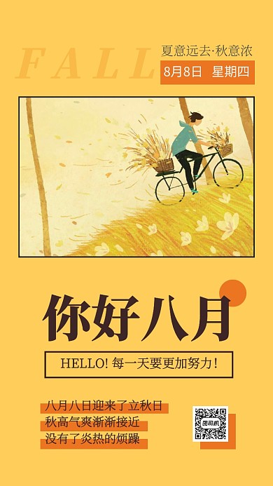 你好八月立秋科普海报