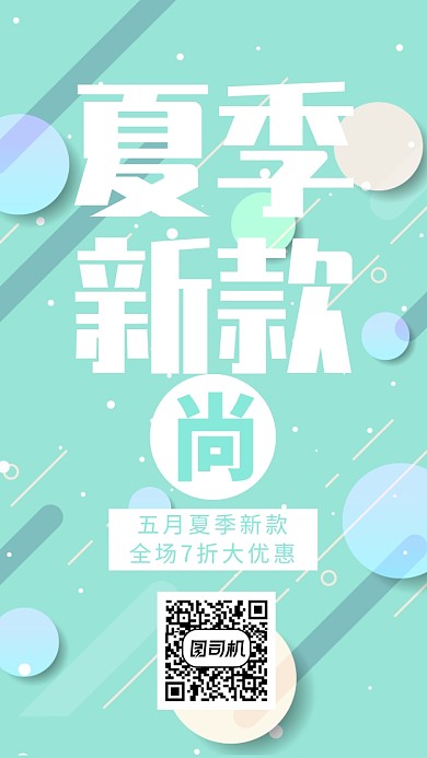 夏季尚新促销活动海报