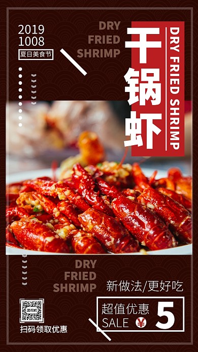 美味干锅虾宣传海报