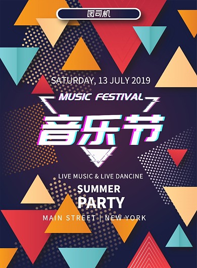 个性抖音风音乐节印刷海报