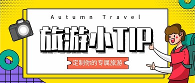 黄色卡通插画旅游营销号攻略公众号首图