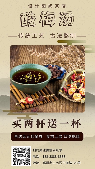 咖啡色高清奶茶店酸梅汤宣传手机海报
