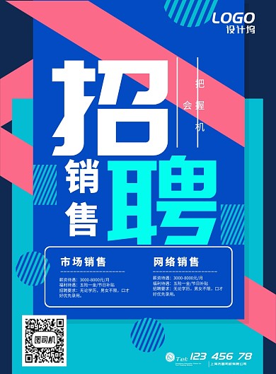 创意扁平招聘纳新宣传海报模板