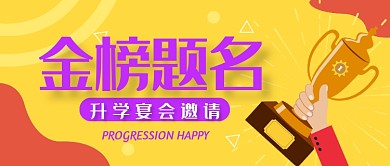 黄色卡通金榜题名升学宴广告微信公众号素材图片