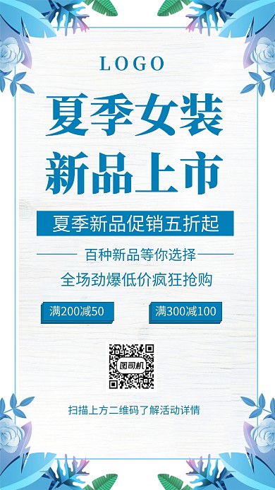 夏季女装清凉促销手机海报