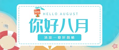 蓝色夏季你好八月清新首图