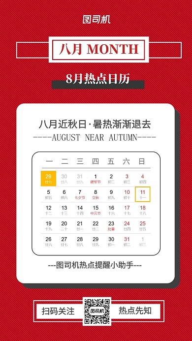 八月热点日历宣传海报