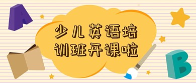 少儿英语培训班公众号首图