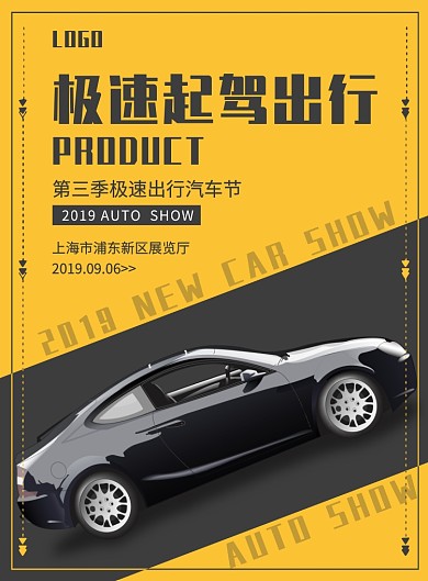 极速起驾出行汽车节展览创意印刷海报