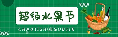 水果促销活动图淘宝banner