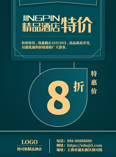 绿色调酒店打折海报
