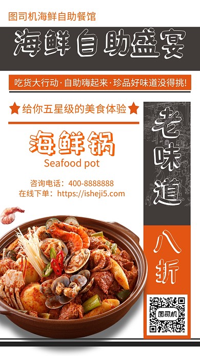 怀旧海鲜自助盛宴手机海报 