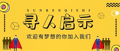 招聘启事公众号首图