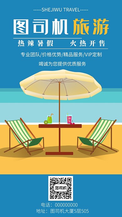 ·旅游公司手机海报宣传