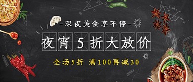 黑灰简约夜宵大放价公众号首图