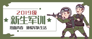 平面卡通新生军训可爱微信公众号素材图片