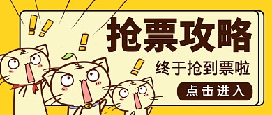 卡通十一抢票攻略公众号首图