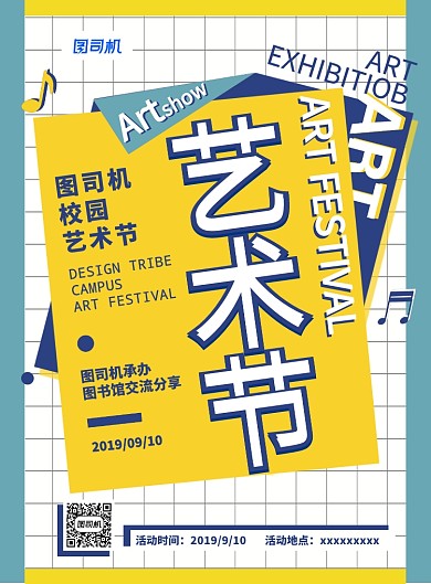 校园艺术节宣传海报