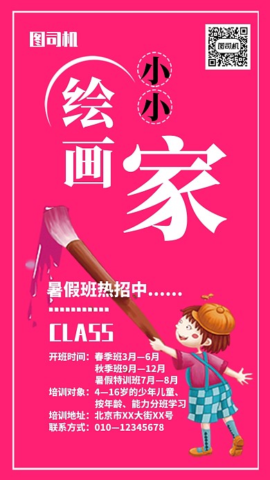 绘画培训班宣传海报