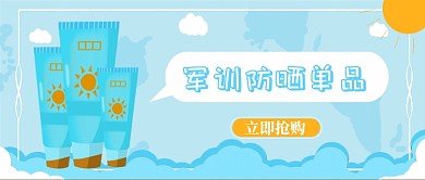 军训防晒单品公众号首图