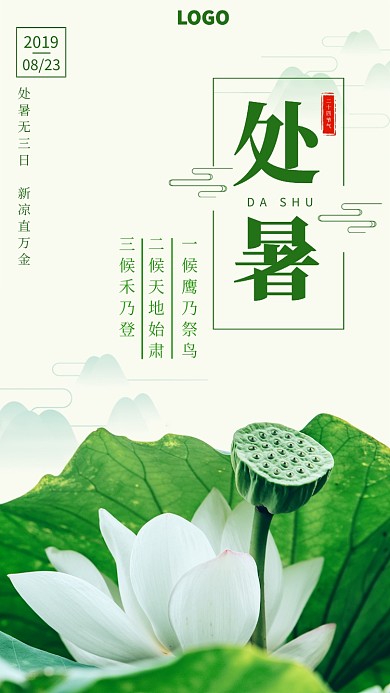 创意荷叶处暑传统二十四节气宣传海报