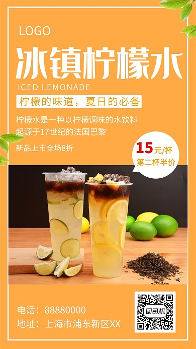 橙色清新凉爽冰镇柠檬水手机海报
