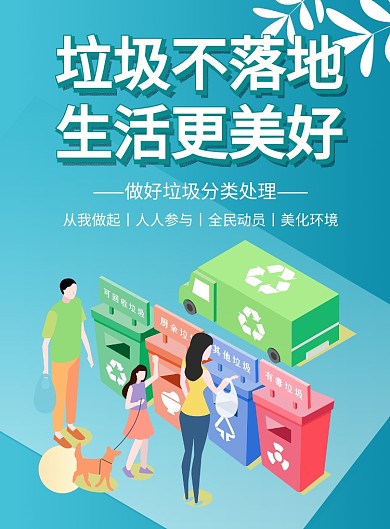 垃圾不落地公益宣传海报