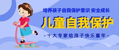 儿童自我保护意识培养公众号首图