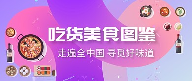旅游出行美食推荐火锅吃货微信头图微信公众号素材图片