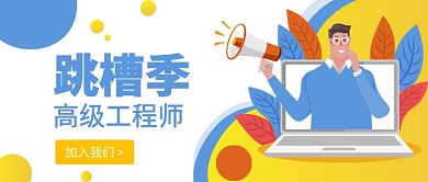 跳槽季招聘公众号首图