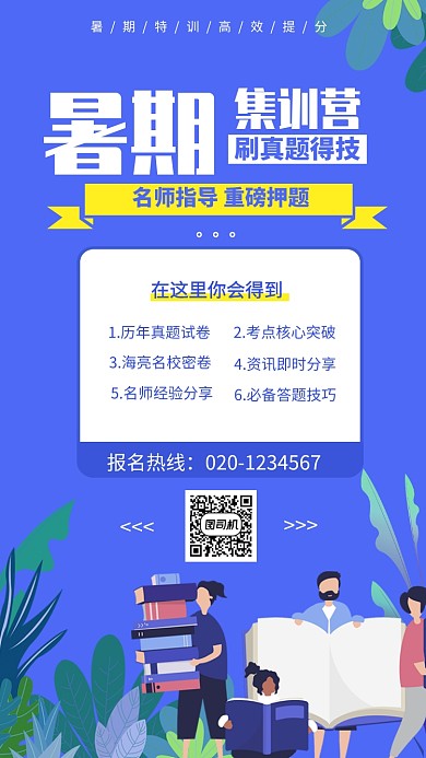 创意扁平化暑期班培训教育学习海报