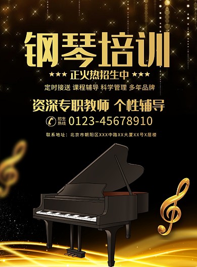 黑金大气钢琴培训宣传广告印刷海报