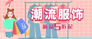 卡通手绘清新服装促销广告微信公众号素材图片